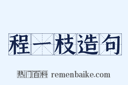程一枝造句是什么意思的图片